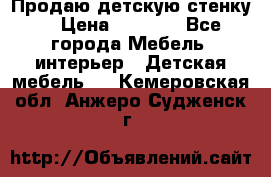 Продаю детскую стенку! › Цена ­ 5 000 - Все города Мебель, интерьер » Детская мебель   . Кемеровская обл.,Анжеро-Судженск г.